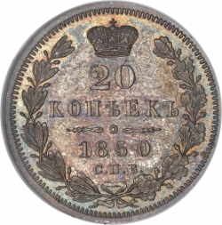 Реверс 20 копеек 1850 года СПБ-ПА