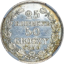 Реверс 25 копеек - 50 грошей 1850 года MW «Русско-польские»