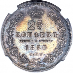 Реверс 25 копеек 1850 года СПБ-ПА