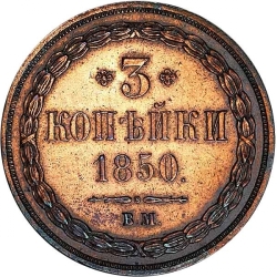 Реверс 3 копейки 1850 года ВМ