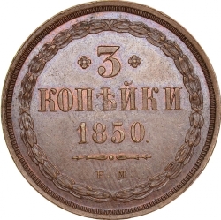 Реверс 3 копейки 1850 года ЕМ