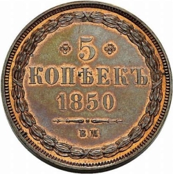 Реверс 5 копеек 1850 года ВМ
