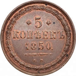 Реверс 5 копеек 1850 года ЕМ