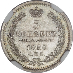 Реверс 5 копеек 1850 года СПБ-ПА