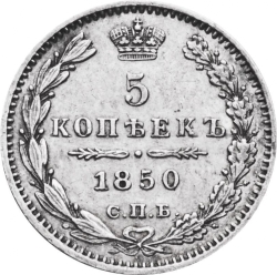 Реверс 5 копеек 1850 года СПБ-ПА