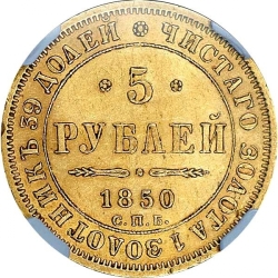 Реверс 5 рублей 1850 года СПБ-АГ