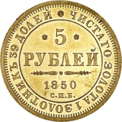 Реверс 5 рублей 1850 года СПБ-АГ