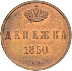 Реверс Денежка 1850 года ВМ