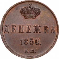 Реверс Денежка 1850 года ЕМ