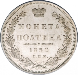 Реверс Полтина 1850 года СПБ-ПА