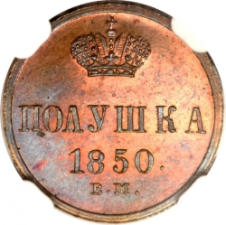 Реверс Полушка 1850 года ВМ