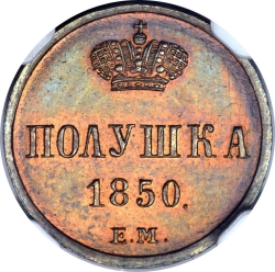 Реверс Полушка 1850 года ЕМ Реверс Полушка 1850 года ЕМ