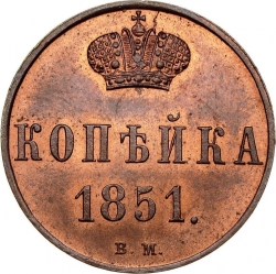 Реверс 1 копейка 1851 года ВМ