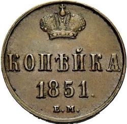 Реверс 1 копейка 1851 года ЕМ