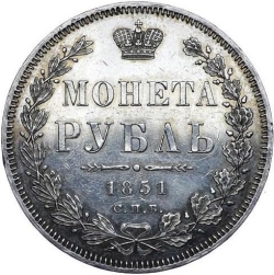 Реверс 1 рубль 1851 года СПБ-ПА Реверс 1 рубль 1851 года СПБ-ПА