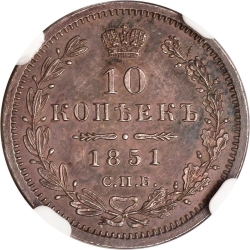 Реверс 10 копеек 1851 года СПБ-ПА