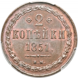 Реверс 2 копейки 1851 года ВМ