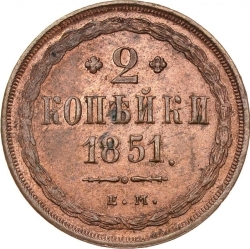 Реверс 2 копейки 1851 года ЕМ