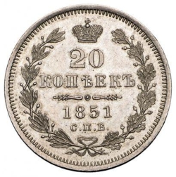 Реверс 20 копеек 1851 года СПБ-ПА