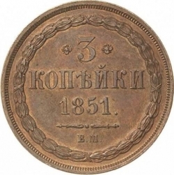 Реверс 3 копейки 1851 года ВМ