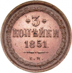 Реверс 3 копейки 1851 года ЕМ