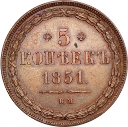 Реверс 5 копеек 1851 года ВМ