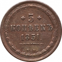 Реверс 5 копеек 1851 года ЕМ