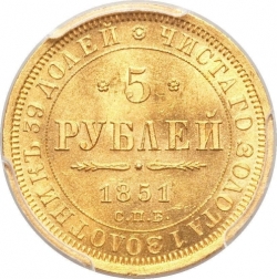 Реверс 5 рублей 1851 года СПБ-АГ