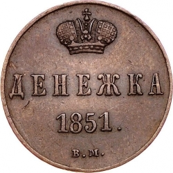 Реверс Денежка 1851 года ВМ