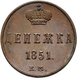Реверс Денежка 1851 года ЕМ