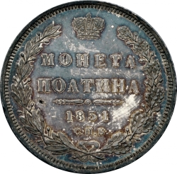 Реверс Полтина 1851 года СПБ-ПА