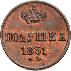 Реверс Полушка 1851 года ВМ