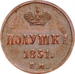 Реверс Полушка 1851 года ЕМ