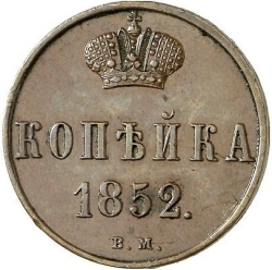 Реверс 1 копейка 1852 года ВМ