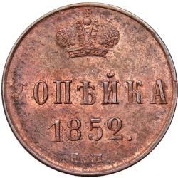 Реверс 1 копейка 1852 года ЕМ