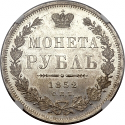 Реверс 1 рубль 1852 года СПБ-ПА