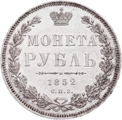 Реверс 1 рубль 1852 года СПБ-HI