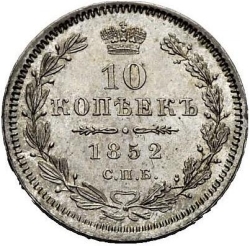 Реверс 10 копеек 1852 года СПБ-ПА