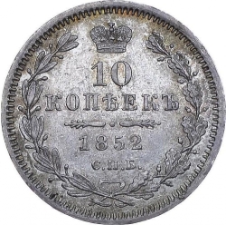 Реверс 10 копеек 1852 года СПБ-НI