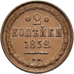 Реверс 2 копейки 1852 года ВМ
