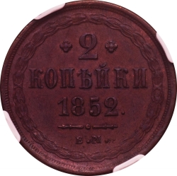 Реверс 2 копейки 1852 года ЕМ