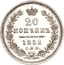 Реверс 20 копеек 1852 года СПБ-ПА Реверс 20 копеек 1852 года СПБ-ПА