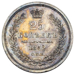 Реверс 25 копеек 1852 года СПБ-ПА
