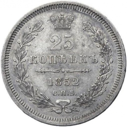 Реверс 25 копеек 1852 года СПБ-HI