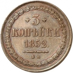 Реверс 3 копейки 1852 года ВМ