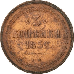 Реверс 3 копейки 1852 года ЕМ