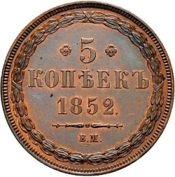Реверс 5 копеек 1852 года ВМ
