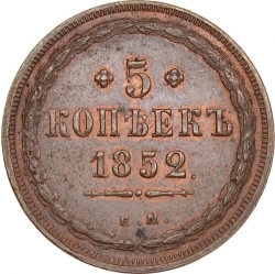 Реверс 5 копеек 1852 года ЕМ