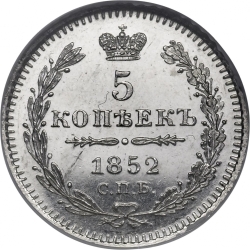 Реверс 5 копеек 1852 года СПБ-ПА Реверс 5 копеек 1852 года СПБ-ПА