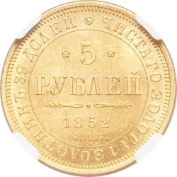 Реверс 5 рублей 1852 года СПБ-АГ